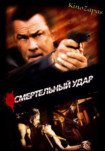 Смертельный удар (2008)