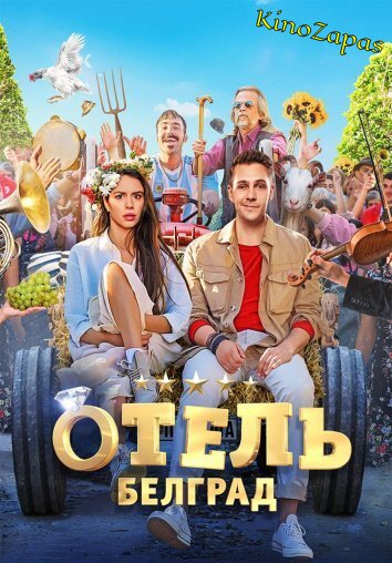 Отель «Белград» (2020)