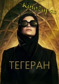 Сериал Тегеран 1-3 Сезон