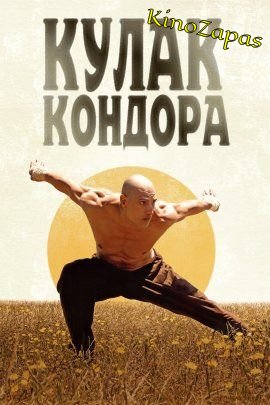 Кулак Кондора (2023)