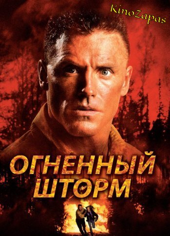 Огненный шторм (1998)