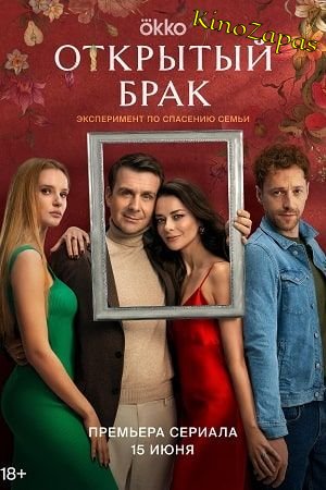 Сериал Открытый брак (2023)