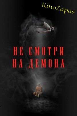 Не смотри на демона (2022)