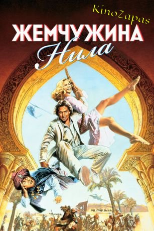 Жемчужина Нила (1985)