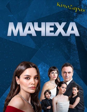 Сериал Мачеха / Uvey anne (2023)