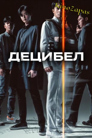 Децибел (2022)