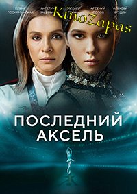 Сериал Последний аксель (2021)