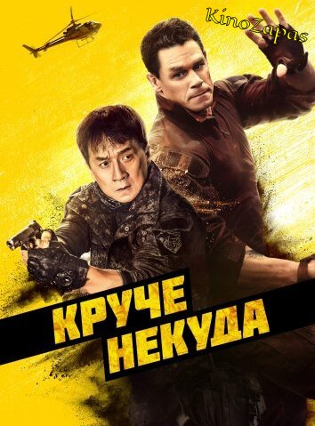 Круче некуда (2023)