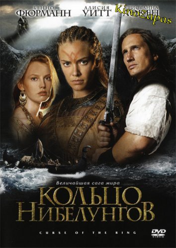 Кольцо Нибелунгов (2004)