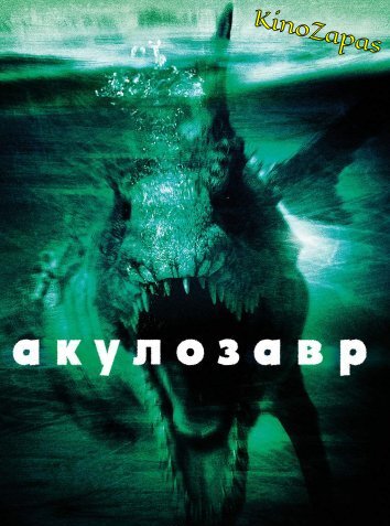 Акулозавр (2010)