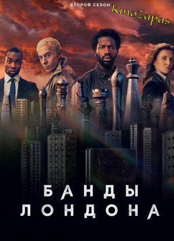 Сериал Банды Лондона (2020)