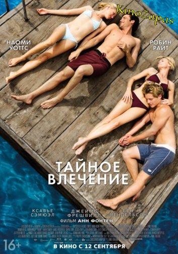 Тайное влечение (2013)