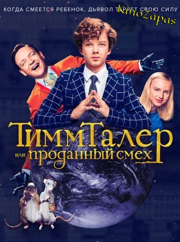 Тим Талер, или Проданный смех (2017)