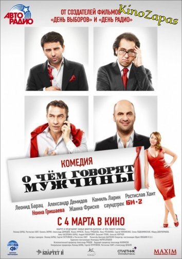 О чём говорят мужчины (2010)