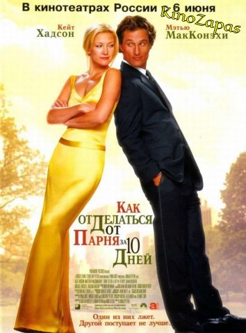 Как отделаться от парня за 10 дней (2003)