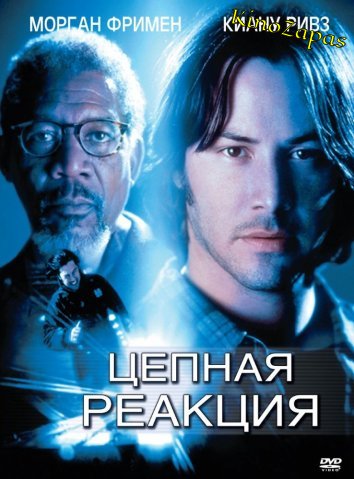 Цепная реакция (1996)