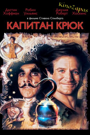 Капитан Крюк (1991)