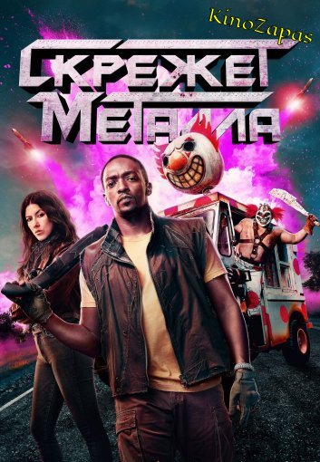 Сериал Скрежет металла / Twisted Metal (2023)