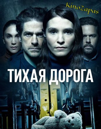 Сериал Тихая Дорога / Silent Road (2023)