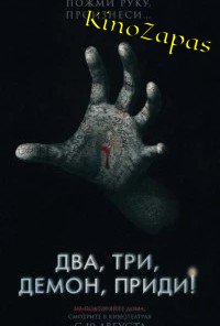 Два, три, демон, приди! (2023)