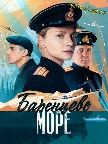 Сериал Баренцево море (2022)