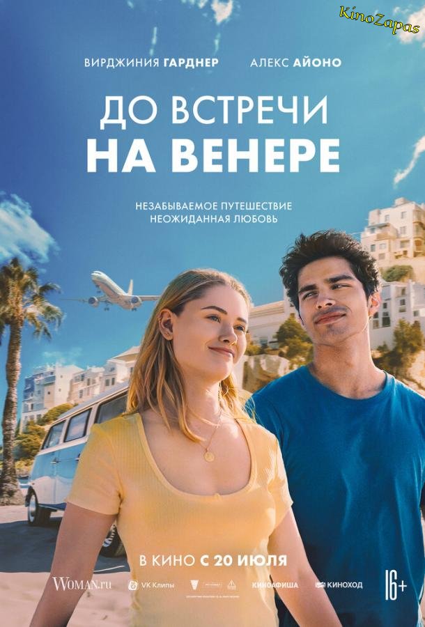 До встречи на Венере (2023)