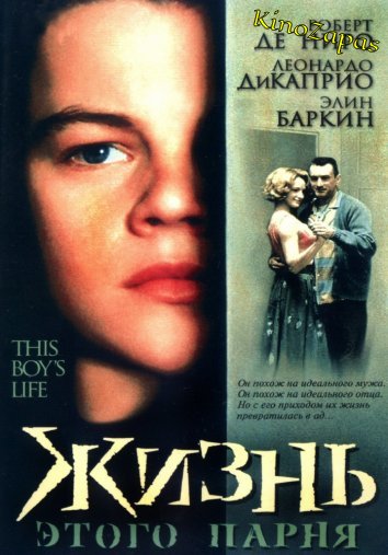 Жизнь этого парня (1993)