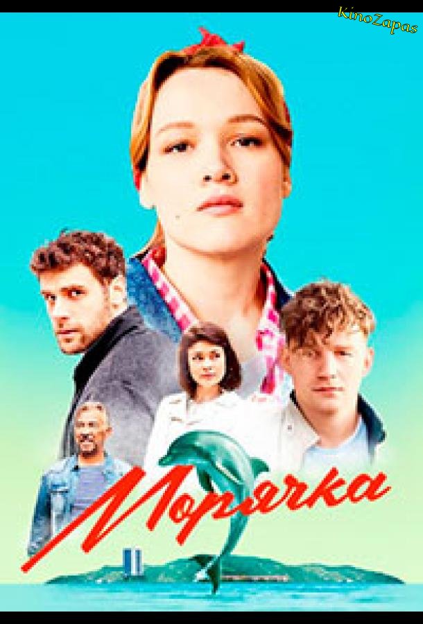 Сериал Морячка (2023)