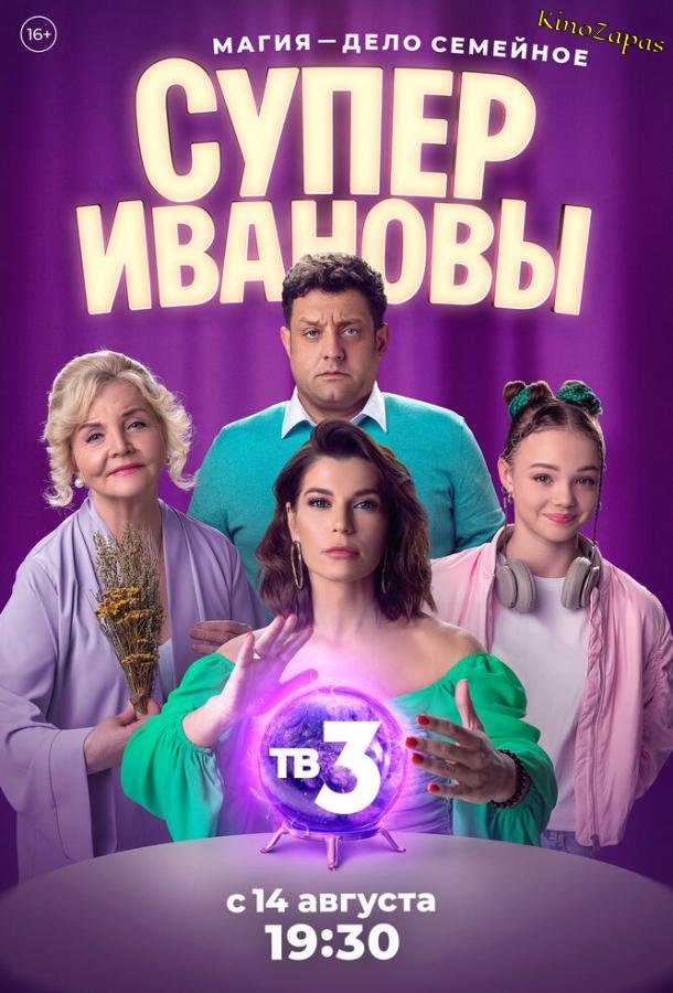 Сериал СуперИвановы (2023)