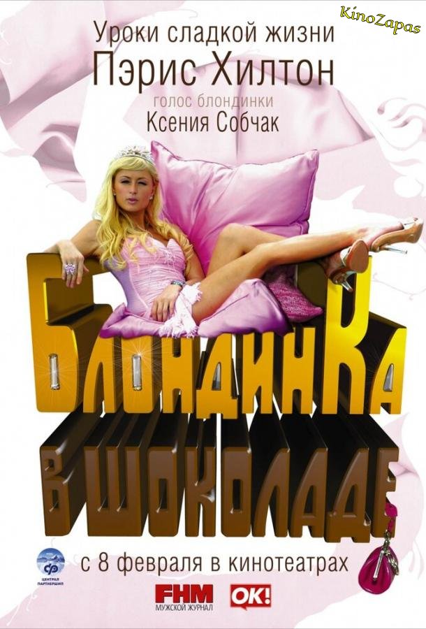 Блондинка в шоколаде (2006)