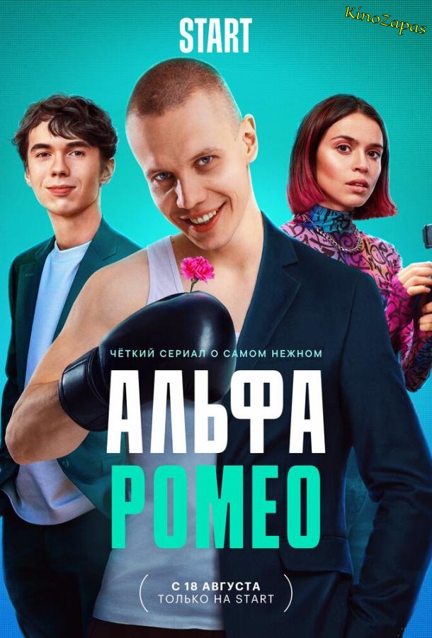 Сериал АльфаРомео (2023)