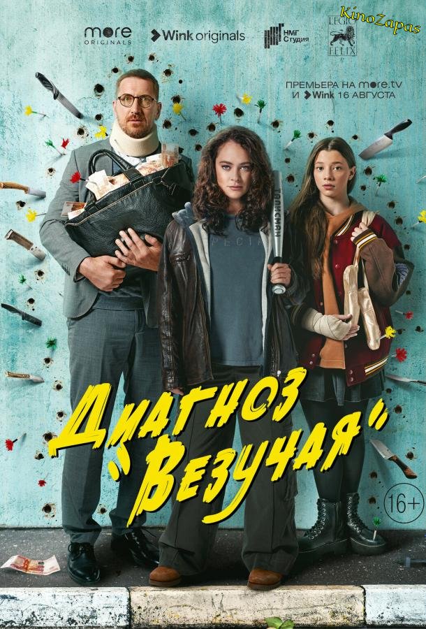 Сериал Диагноз «Везучая» (2023)