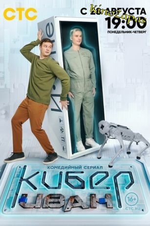 Сериал Кибер Иван (2023)