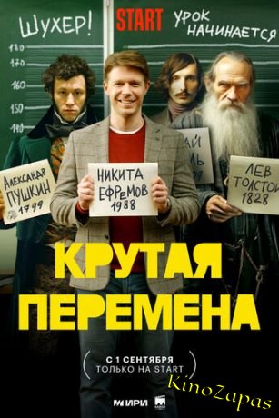 Сериал Крутая перемена (2023)