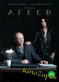 Сериал Агеев (2022)