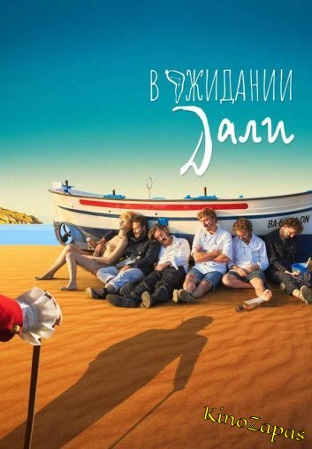 В ожидании Дали (2023)