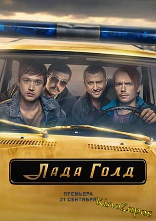 Сериал Лада Голд (2023)