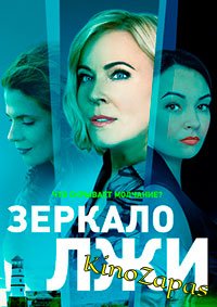 Сериал Зеркало лжи (2023)