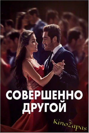 Сериал Совершенно другой / Bambaska Biri (2023)