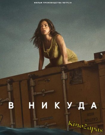 В никуда (2023)