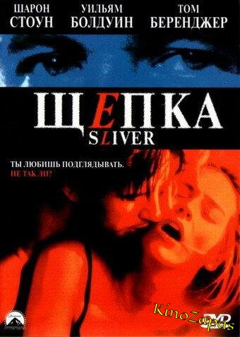 Щепка (1993)