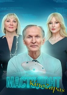 Сериал Мастодонт 1-2 Сезон