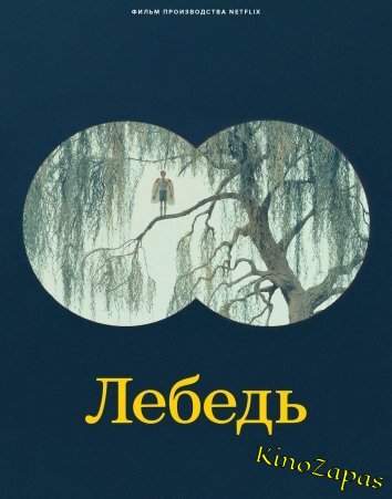 Лебедь / The Swan (2023)