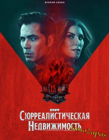 Сюрреалистическая недвижимость 2 Сезон (2023)