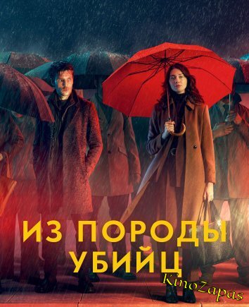 Сериал Из породы убийц (2023)