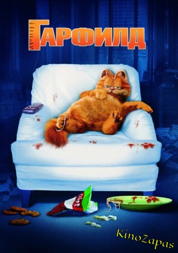 Гарфилд (2004)