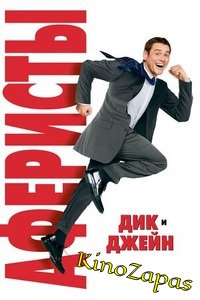 Аферисты Дик и Джейн (2005)