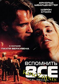 Вспомнить все (1990)