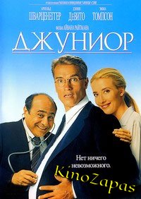 Джуниор (1994)