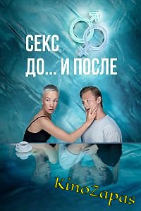 Сериал Секс. До и после (2023)